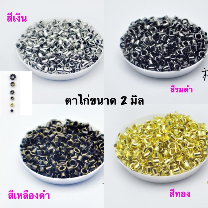 ตาไก่ รู 2 มิล 10 ชิ้น 37 บาท แพคส่งสินค้า 2-3 วันค่ะ