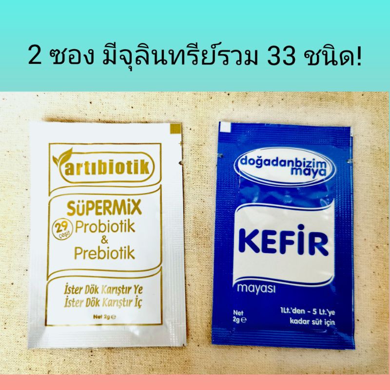 หัวเชื้อคีเฟอร์ และโยเกิร์ต Supermix และ Kefir ของแท้จากตุรกี ใช้หมักนม น้ำสมุนไพร หรือน้ำผลไม้ก็ได้