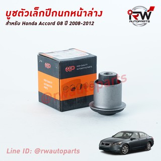 บู๊ชปีกนกล่างตัวเล็ก HONDA ACCORD G8 ปี 2008-2012 ยี่ห้อ EEP