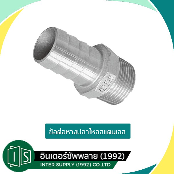 หางปลาไหล สแตนเลส 304 เกลียวนอก ขนาด 1/4''-1'' นิ้ว (Stainless Hose Nipple )