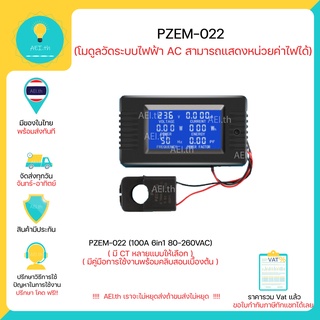 ราคาPZEM-022 [ 6 in 1 ] Watt meter AC 100A 6in1 80-260VAC มิเตอร์วัดไฟ กระแสสลับมี CT หลายแบบให้เลิอก พร้อมส่งทันที !!!!!!!!