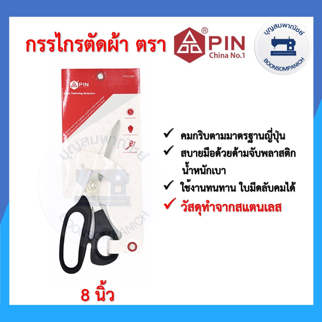 กรรไกร PIN ขนาด 8นิ้ว แสตนเลส ด้ามจับพลาสติก กรรไกรตัดผ้า กรรไกรอเนกประสงค์ กรรไกรตัดกระดาษ กรรไกรคม ราคาถูก