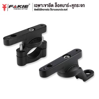 FAKIE ขาจับล็อคบาร์ รุ่น 3511 ยี่ห้อ MOTOWOLF ขาจับยึดหูกระจก อุปกรณ์เสริม ขายึดอเนกประสงค์  ใช้งานอเนกประสงค์ได้หลายแบบ