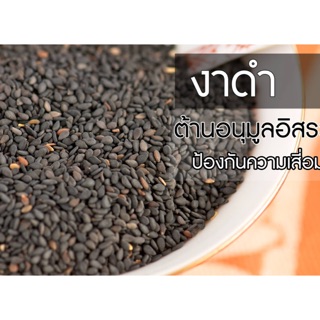 งาดำ ปลอดสารพิษ 1กิโลกรัม