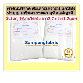 💥 #ผ้าดิบบริจาค 2 ผืนใหญ่ ยาว 2.7เมตร #ทำบุญ #เสริมบารมี #แก้ปีชง #บริจาค #ผ้าดิบ #มูลนิธิ #ผ้าห่อศพ sampengfabric