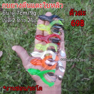 กบยางตีนแตะใบหลิว ขนาด 7cm/9g