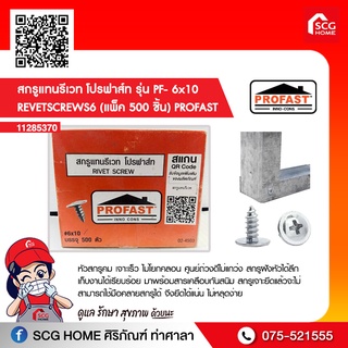 สกรูแทนรีเวท โปรฟาส์ท รุ่น PF- 6x10 REVETSCREWS6 (แพ็ค 500 ชิ้น) PROFAST