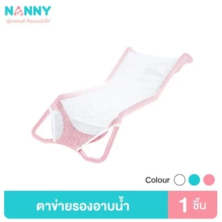 Nanny ตาข่ายรองอาบน้ำ กันลื่น สำหรับเด็กแรกเกิด ที่รองอาบน้ำเด็กในอ่างอาบน้ำ มีให้เลือก 3 สี มี BPA Free