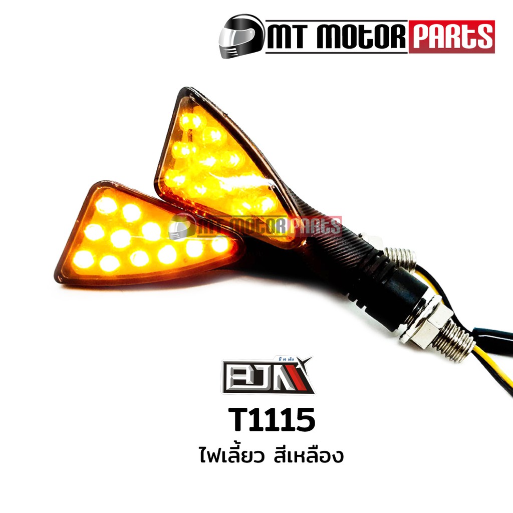 (T1115) ไฟเลี้ยว รถมอเตอร์ไซค์ [สีเหลือง] [BJN x MTMotorParts] อะไหล่รถมอเตอร์ไซค์ ไฟเลี้ยวBJN