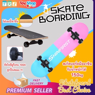 สเก็ตบอร์ด Skateboard ฝึกหัด เล่นได้ทั้งเด็กและผู้ใหญ่ แข็งแรง ไม้เมเปิ้ล หนา8ชั้น รับน้ำหนักได้ 150กก.