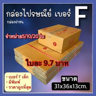 📦กล่องพัสดุเบอร์ Fเล็ก มีพิมพ์ แบบกล่องฝาชน กล่องกระดาษKA125 แข็งแรงทนทานคุณภาพดีมาก