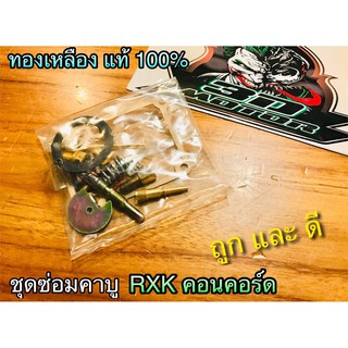 ชุดซ่อมคาบู RXK Concord ตรงรุ่น คอนคอร์ด ทองเหลืองแท้ 100% อุปกรณ์ครบ ไม่มั่ว