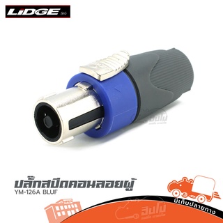 ปลั๊กสเปคคอนลอยผู้ LIDGE YM-126A BLUE สปีคคอน ของแท้ ราคาถูก ส่งไว (ใบกำกับภาษีทักเเชทได้เลยค่ะ) ฮิปโป ออดิโอ Hippo A...