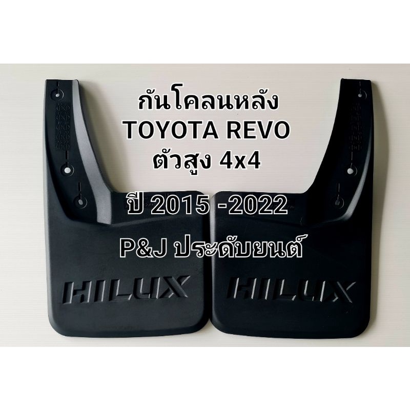 กันโคลนหลัง โตโยต้า รีโว่ ตรงรุ่น ยกสูง 1 คู่ 2015-2024 OEM