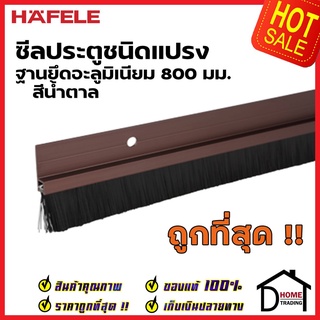 HAFELE ซีลประตูชนิดแผ่นแปรง ฐานยึดอะลูมิเนียม ยาว 80 ซม. สีน้ำตาล 489.97.103 ความสูงแปรง 17มม. ซีลกันเสียง แมลง ความชื้น