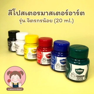 สีโปสเตอร์มาสเตอร์อาร์ต Master Art รุ่นจิตรกรน้อย 20 ml