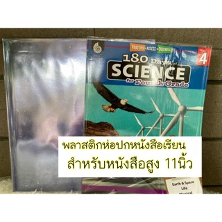 [1แพ็ค ได้5ชิ้น]ปกพลาสติก ปกสำเร็จรูป พลาสติกห่อปกหนังสือเรียนที่สูงขนาด11นิ้วแพ็คละ5ชิ้นห่อได้5เล่ม