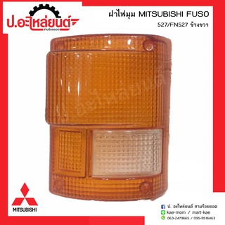 ฝาไฟมุมรถ มิตซูบิชิฟูโซ่527 (MITSUBISHI FUSOยี่ห้อ T.S.MOTOR