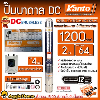 KANTO ปั๊มบาดาล DC รุ่น KT-4SC9-64-110-1200-MI 1200วัตต์ ( ไม่รวมแผง ) ท่อออก 2นิ้ว บัสเลส ลงบ่อ 4-6" บาดาล