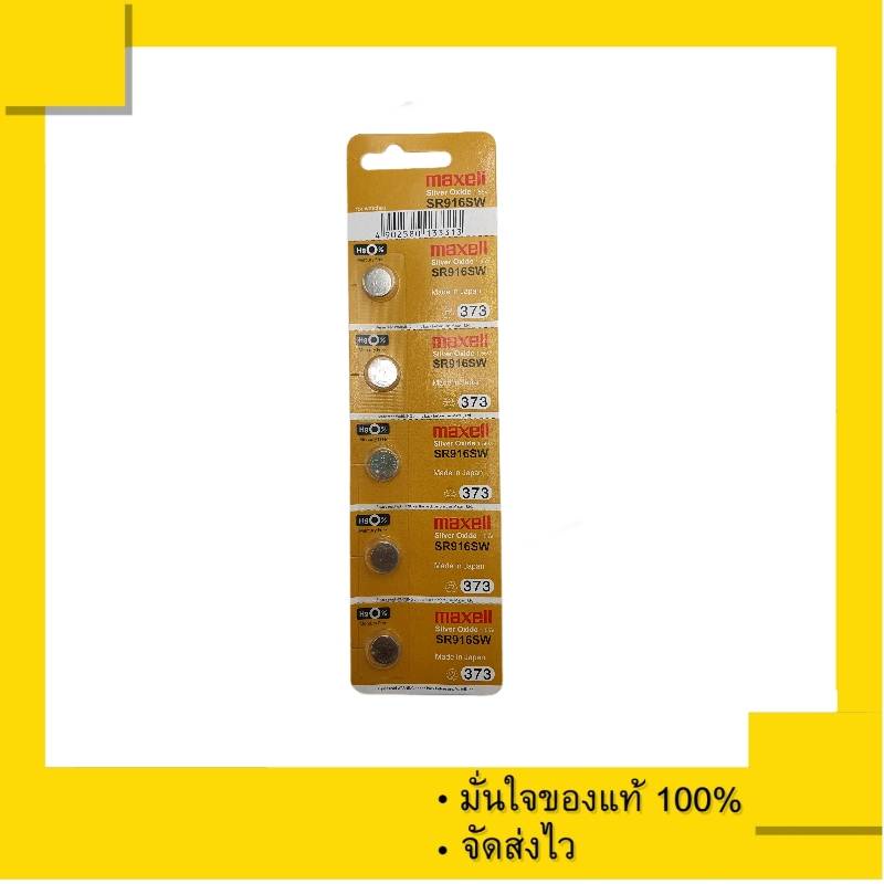 ถ่านกระดุม Maxell SR916SW , SR916 , 916SW , 916  หรือเทียบเท่า 373 ของแท้ 100% (1 แผง 5 ก้อน)
