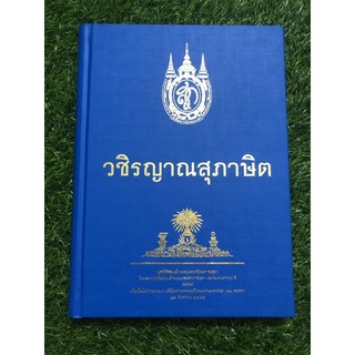 วชิรณาณสุภาษิต (ปกแข็ง)