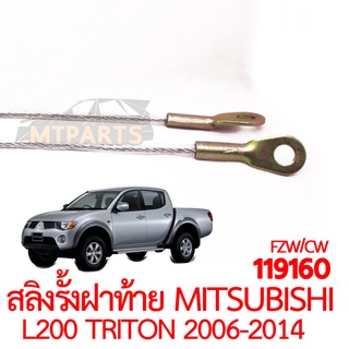 สลิงรั้งฝาท้าย MITSUBISHI TRITON 2006-2014 คู่