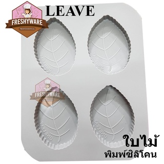 พิมพ์ซิลิโคน หนา ใบไม้ 3มิติ Leaf Silicone Mold 3D 4หลุม พิมพ์ขนม พิมพ์วุ้น พิมพ์เค้ก พิมพ์สบู่