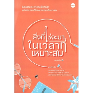 [พร้อมส่ง] หนังสือสิ่งที่ใช่จะมาในเวลาที่เหมาะสม#จิตวิทยา,สนพ.DOT,หมอจริง