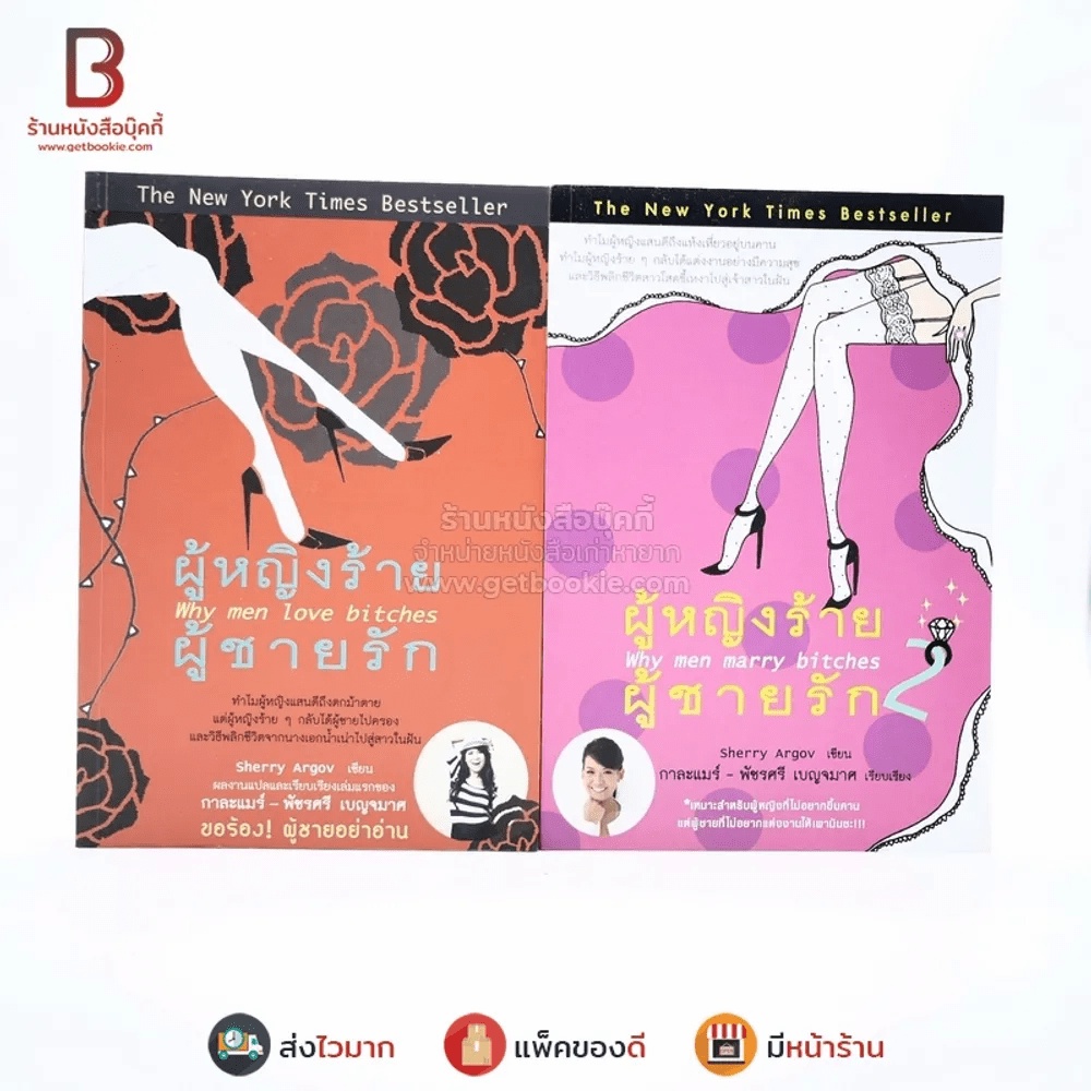 ผู้หญิงร้ายผู้ชายรัก เล่ม 1-2