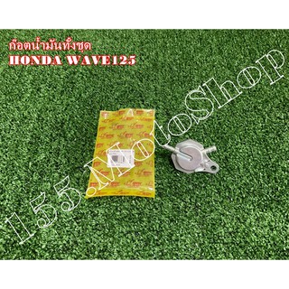 ก๊อกน้ำมันเบนซิน สำหรับรถรุ่น HONDA WAVE125 - WAVE100s สินค้าคุณภาพเยี่ยม