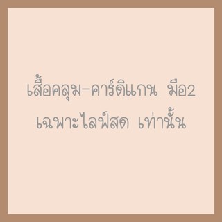 เสื้อคลุม-คาร์ดิแกนมือ2