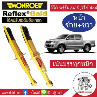 โช๊คอัพหน้า ซ้าย-ขวา TOYOTA VIGO 4x4 ,4x2 ตัวสูง ,วีโก้ พรีรันเนอร์ ยี่ห้อ Monroe Reflex Gold สำหรับรถเน้นบรรทุก (1คู่)