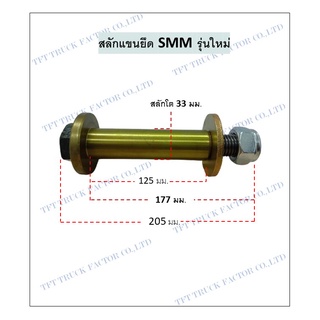 สลักแขนยึด SMM รุ่นใหม่ 33x177mm.