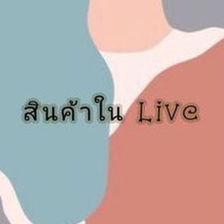 🌺Link สั่งซื้อสินค้าในLive🌺