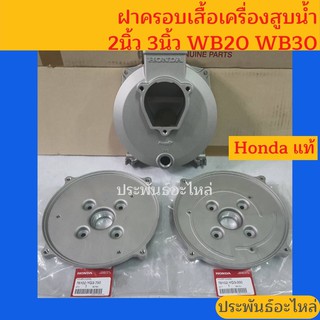 ฝาครอบเสื้อเครื่องสูบน้ำ Honda 2นิ้ว และ 3นิ้ว ของแท้