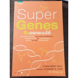 super genes ยีนออกแบบได้/หนังสือมือสองสภาพดี