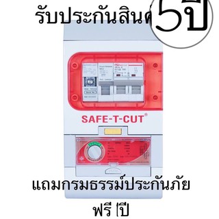 เซฟ-ที-คัท รุ่นใหม่ล่าสุดV4 มีไฟLED ขนาด2p/50A