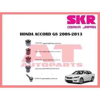 บูชช่วงล่าง บูชคอม้าหลังตัวใหญ่  ตัวกลาง ตัวเล็ก บูชคานหลังบน ล่าง HONDA ACCORD G8 2008-2013 ยี่ห้อSKR ราคาต่อชิ้น