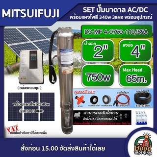 MITSUIFUJI 🇹🇭 SET ปั๊มบาดาล AC/DC4 750w รุ่น DC-MF 4-0750-110/65A บ่อ4 ออก 2 นิ้ว ปั๊มน้ำ โซล่าเซลล์ บาดาล ปั๊มน้ำบาดาล