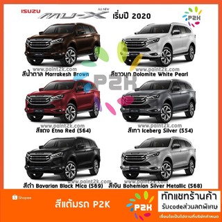 สีแต้มรถ  ISUZU  MU-X  สีแต้มรถยนต์ ยี่ห้อ P2K ส่งด่วน ทั่วประเทศ