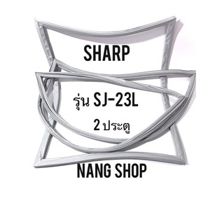 ขอบยางตู้เย็น SHARP รุ่น SJ-23L (2 ประตู)