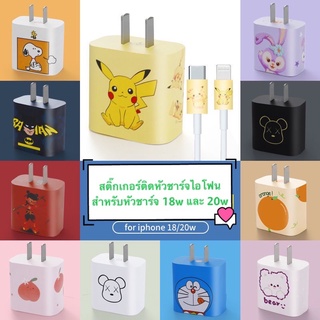 มีลายมาใหม่(มีให้เลือก 16 ลาย) สติ๊กเกอร์ติดหัวชาร์จไอโฟน11,12 (18w, 20w) หัวชาร์จไอโฟนรุ่นใหม่