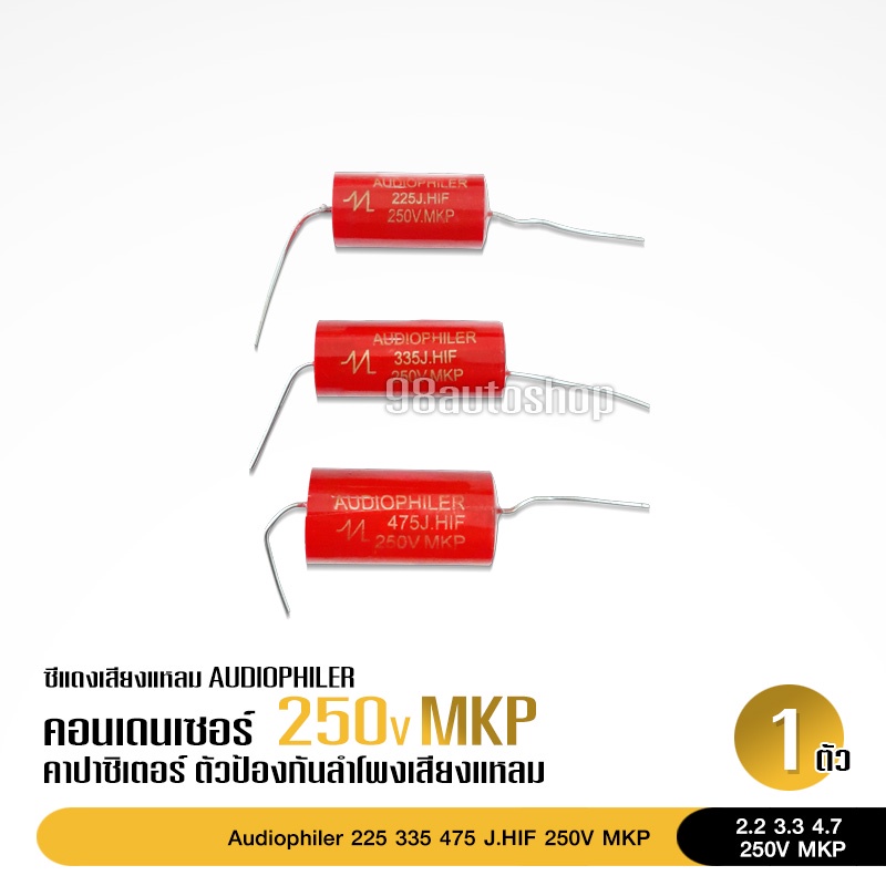 98auto ซีแหลม AUDIOPHILER คอนเดนเซอร์ 250V ตัวป้องกันลำโพงเสียงแหลม 2.2 3.3 4.7 มีให้เลือกหลายขนาด