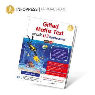 (อินโฟเพรส) "คณิตสอบเข้า ม.1 Gifted" Gifted Maths Test สอบเข้า ม.1 ห้องเรียนพิเศษ มั่นใจเต็ม 100 - 73230