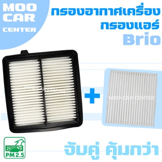 กรองอากาศ + กรองแอร์ ฮอนด้า บริโอ (5 ประตู) / Honda Brio / บริโอ้