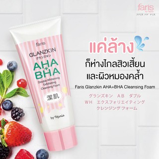 [พร้อมส่ง] โฟมล้างหน้า ฟาริส Faris Glanzkin AHA + BHA Cleansing Foam กระจ่างใส ไร้สิวเสี้ยน สิวอุดตัน 80 กรัม