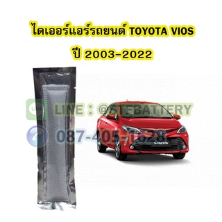 ไดเออร์แอร์ รถยนต์โตโยต้า วีออส (TOYOTA VIOS) ปี 2003-2022