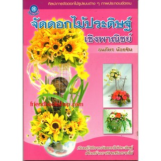 จัดดอกไม้ประดิษฐ์เชิงพาณิชย์