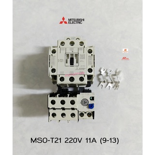 MITSUBISHI รุ่น MSO-T21 11A ( 9-13A.) ชุดแมกเนติก + โอเวอร์โหลดรีเลย์ 220V