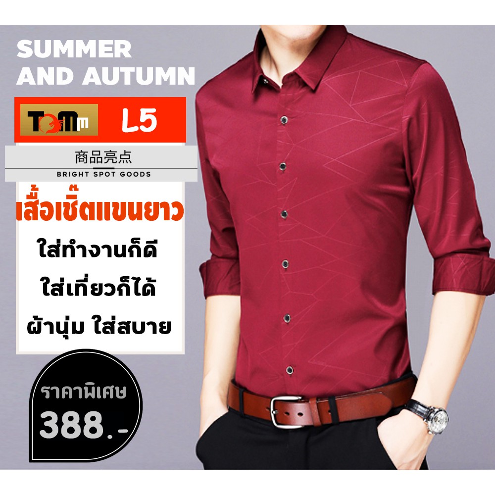 TOMM L5 #เสื้อคุณผู้ชายแขนยาวพิมพ์ลายเต็มตัว #ใส่แล้วดูเท่ และดูแพงมากจ้า😍